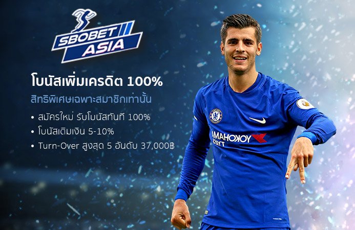 Sbobet Asia เว็บพนันบอลของเราก็แจกโบนัสไม่น้อยหน้าเจ้าอื่น