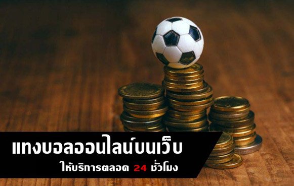 เว็บรับแทงบอล พร้อมแจ้งผลบอลแบบสดให้คุณทุกเวลา